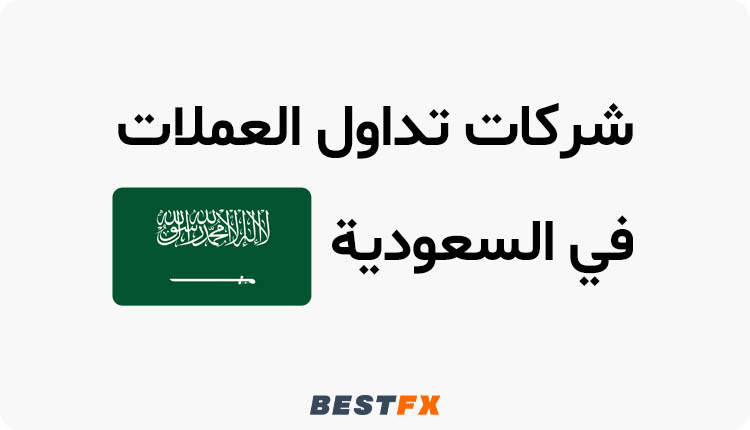 شركات تداول العملات المشفرة في السعودية
