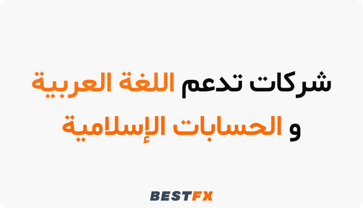 شركات تدعم اللغة العربية والحسابات الإسلامية في دبي