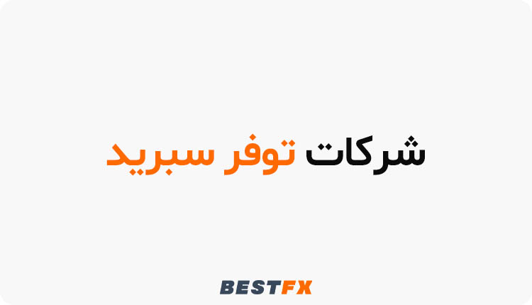 شركات توفر سبريد منخفض ورسوم تنافسية