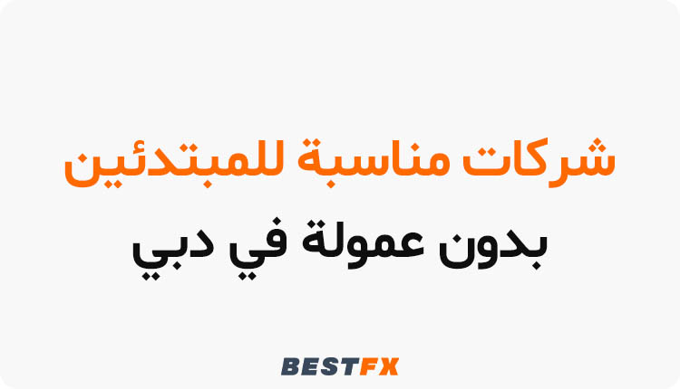 شركات مناسبة للمبتدئين بدون عمولة في دبي