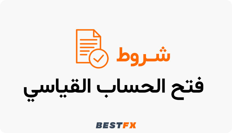 شروط فتح الحساب القياسي