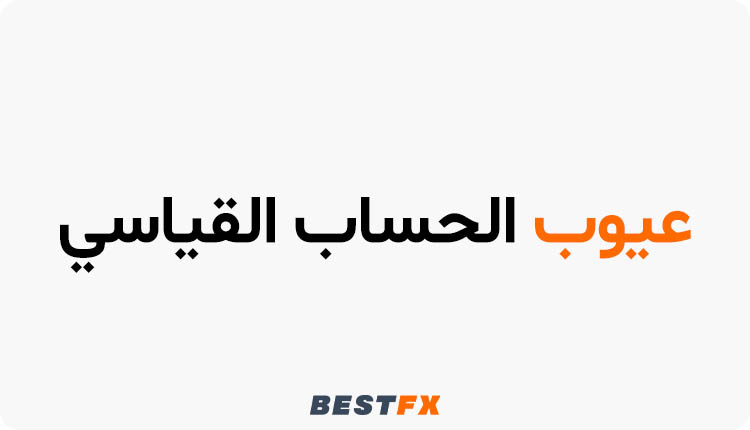 عيوب الحساب القياسي الفوركس