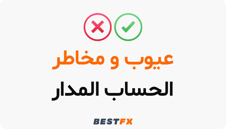 عيوب ومخاطر الحساب المدار