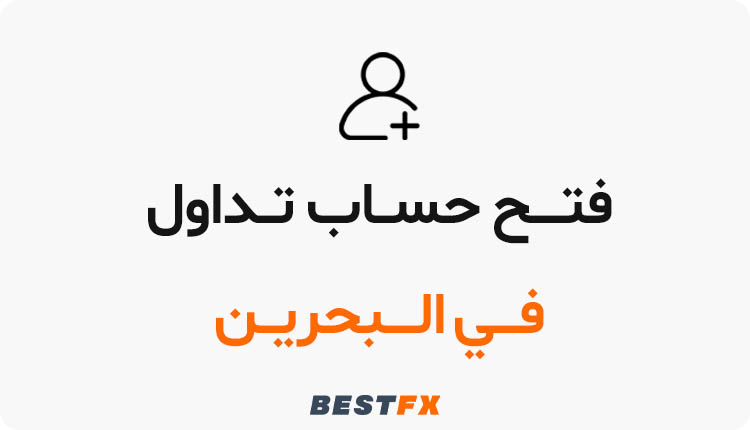 كيفية فتح حساب تداول في البحرين