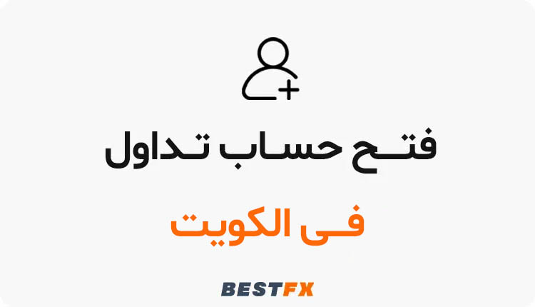 كيفية فتح حساب تداول في الكويت