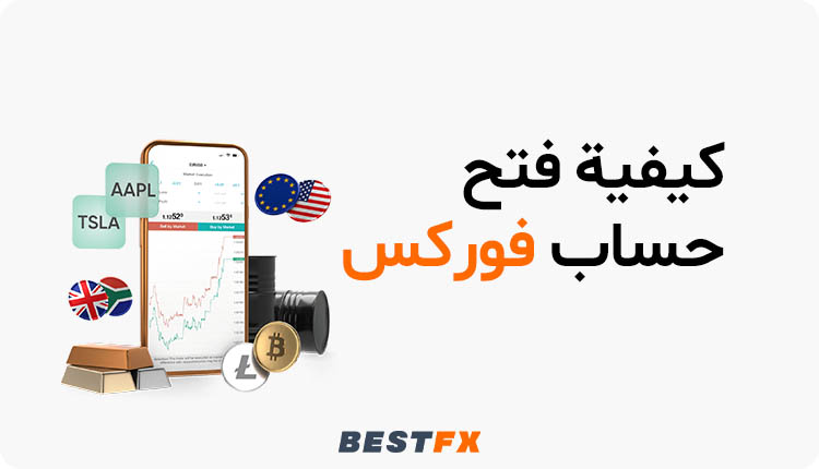 كيفية فتح حساب تداول في عمان