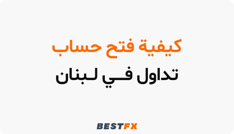 كيفية فتح حساب تداول في لبنان