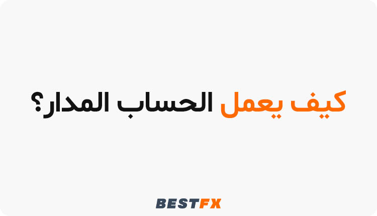 كيف يعمل الحساب المدار