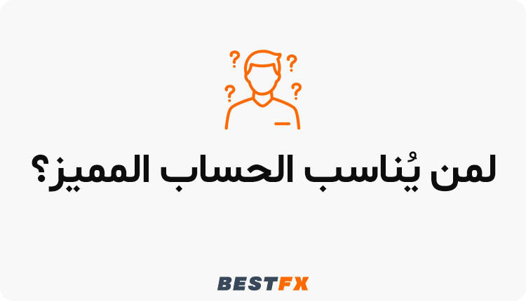 لمن يُناسب الحساب المميز
