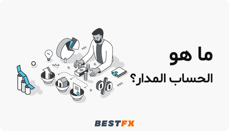 ما هو الحساب المدار