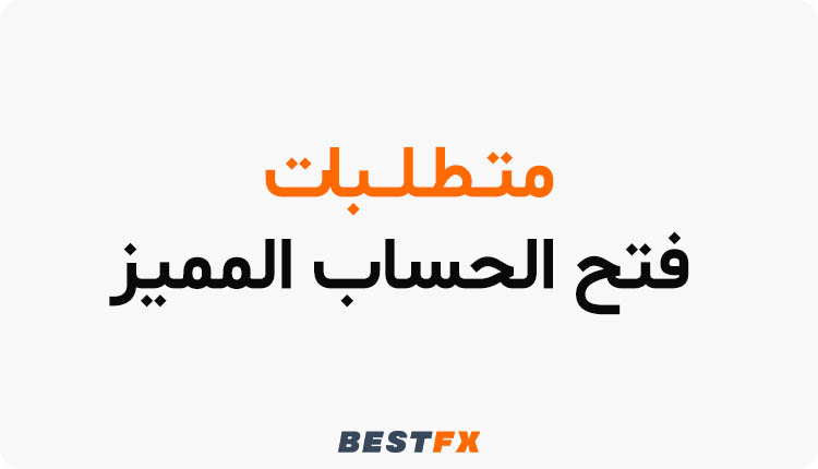 متطلبات فتح الحساب المميز