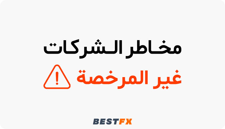 مخاطر التداول عبر شركات غير مرخصة 