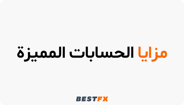 مزايا الحسابات المميزة