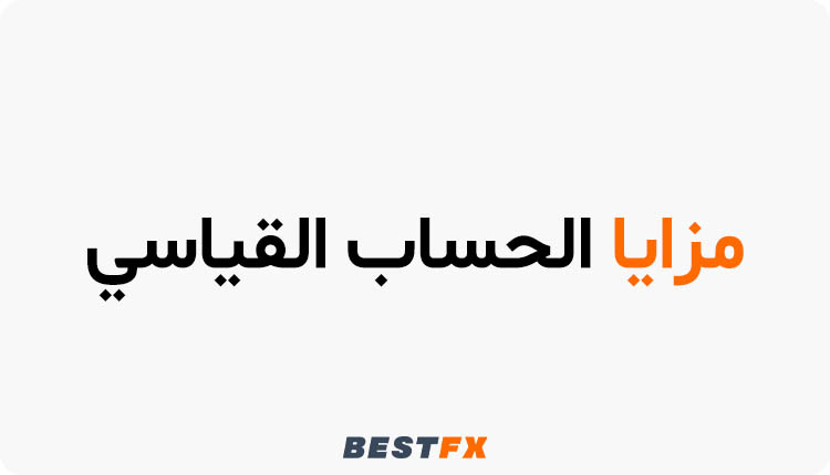 مزايا الحساب القياسي الفوركس