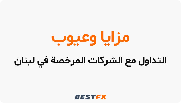 مزايا وعيوب التداول مع الشركات المرخصة في لبنان