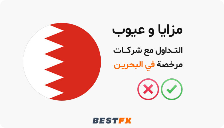 مزايا وعيوب التداول مع شركات مرخصة في البحرين