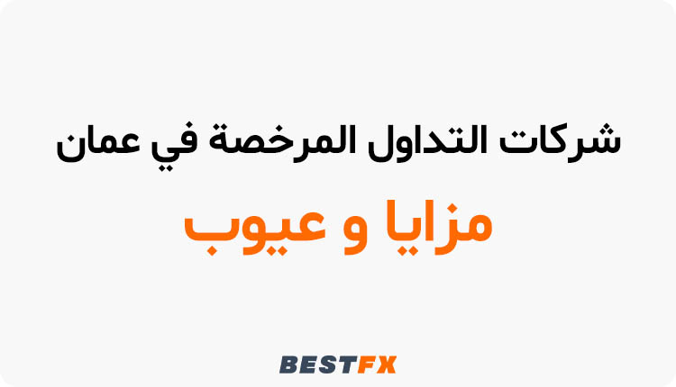 مزايا وعيوب شركات التداول المرخصة في عمان