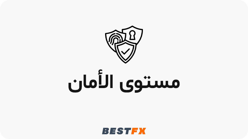مستوى الأمان