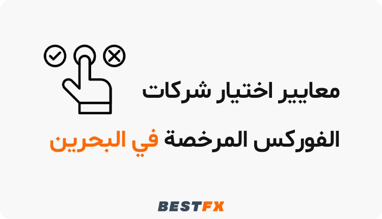 معايير اختيار شركات الفوركس المرخصة في البحرين