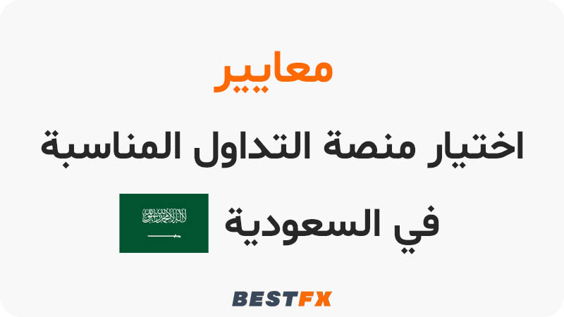 معايير اختيار منصة التداول المناسبة في السعودية