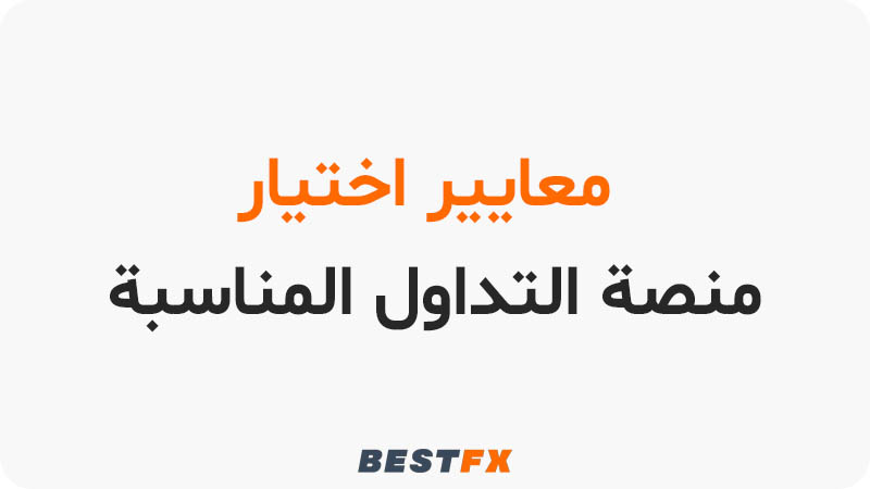 معايير اختيار منصة التداول المناسبة فی الامارات