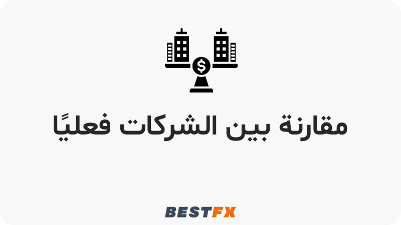 مقارنة بين الشركات فعليًا