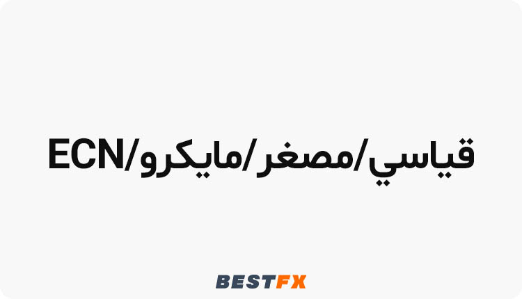 مقارنة مع الحسابات الأخرى