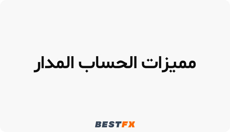 مميزات الحساب المدار
