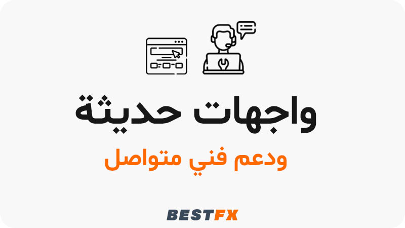 واجهات حديثة ودعم فني متواصل