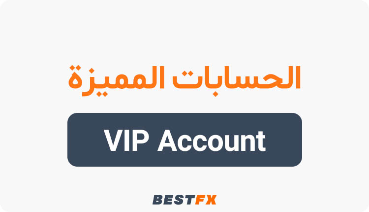 الحسابات المميزة في الفوركس