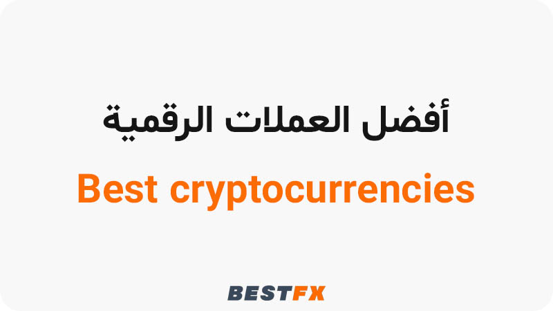 أفضل العملات الرقمية