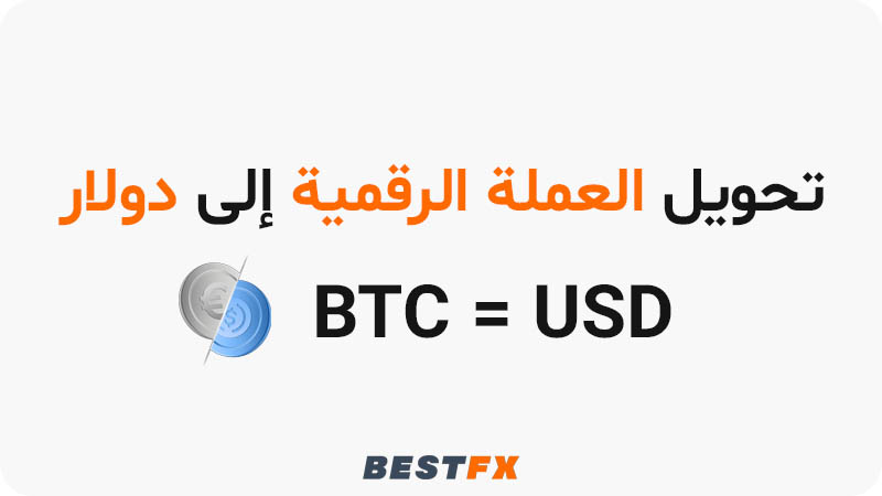تحويل العملة الرقمية إلى دولارات