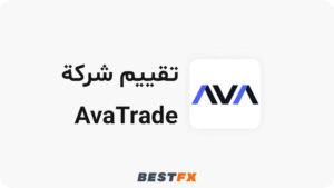 تقييم شركة AvaTradepsd