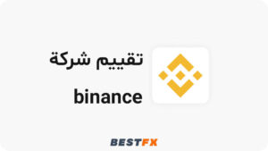 تقييم شركة Binance