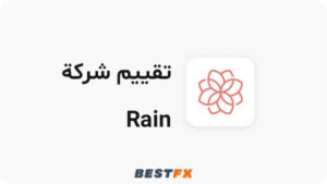 تقييم شركة Rain