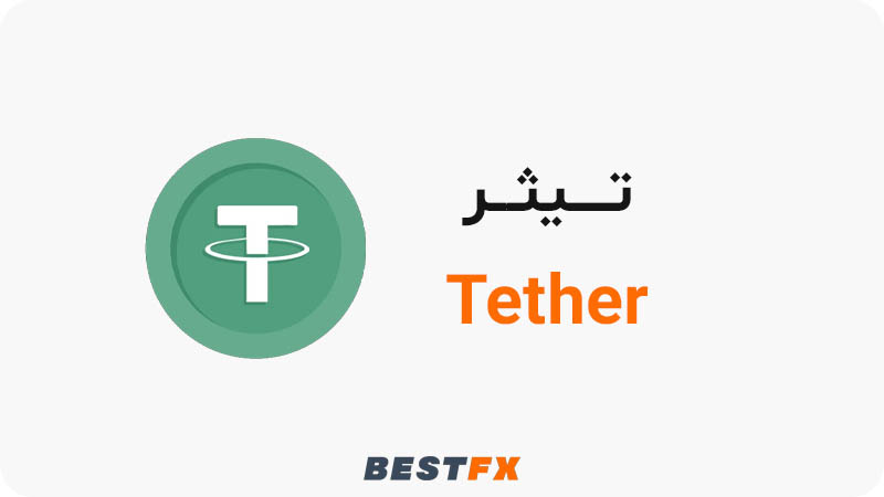 تيثر