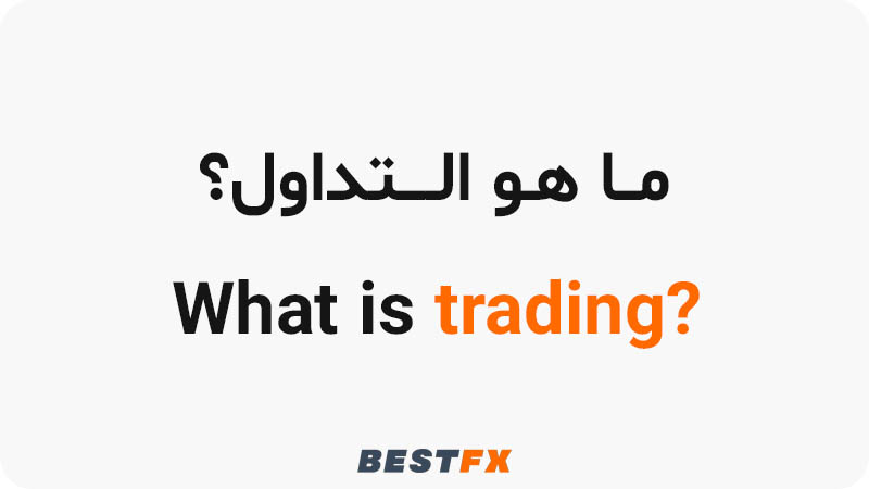 ما هو التداول