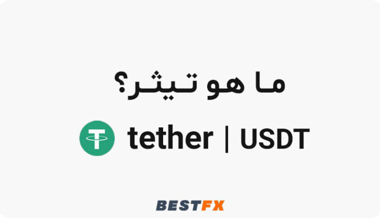 ما هو تيثر