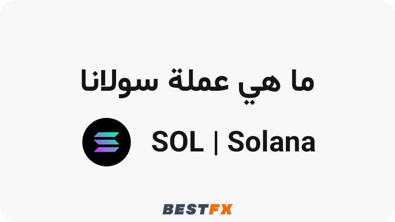 ما هي عملة سولانا