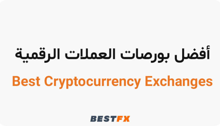 أفضل بورصات العملات الرقمية