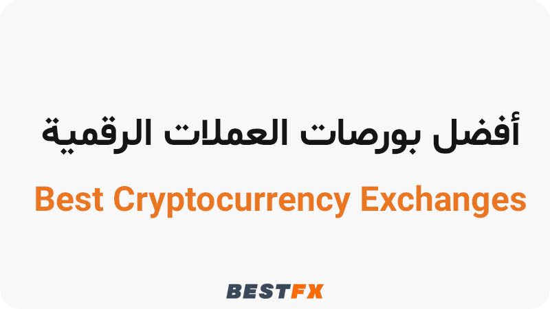 أفضل بورصات العملات الرقمية