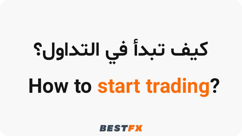 كيف تبدأ في التداول