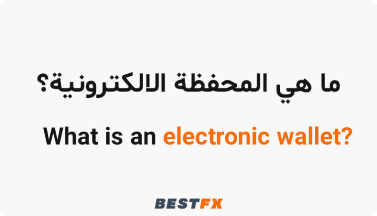 ما هي المحفظة الالكترونية