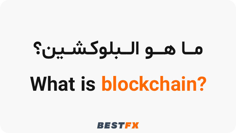 ما هو البلوكشين