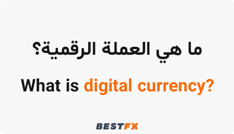 ما هي العملة الرقمية