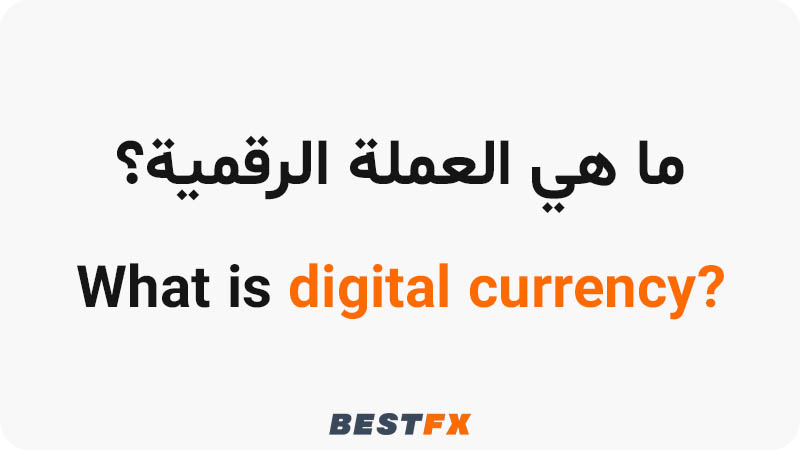 ما هي العملة الرقمية