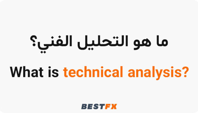 ما هو التحليل الفني