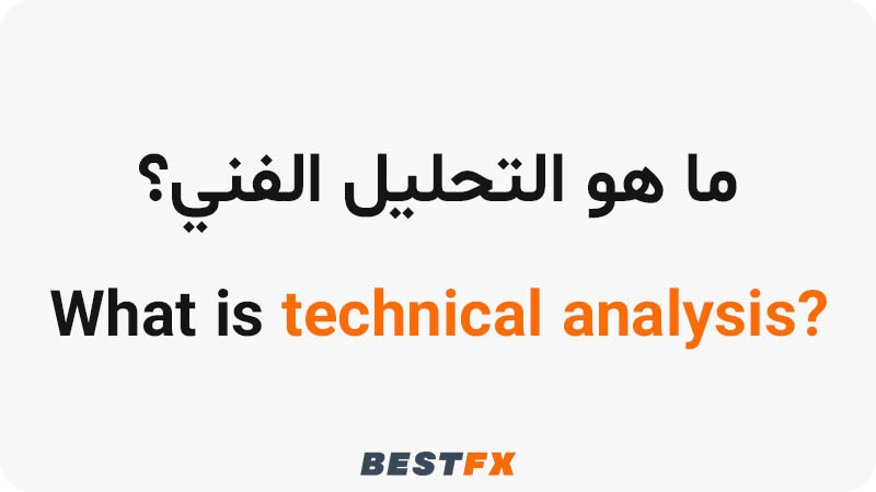 ما هو التحليل الفني