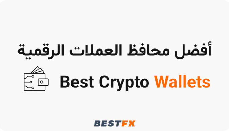 أفضل محافظ العملات الرقمية