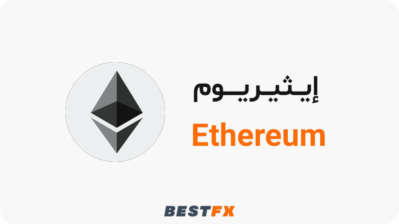 إيثيريوم